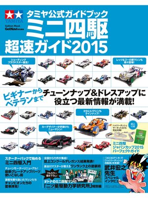 cover image of タミヤ公式ガイドブック　ミニ四駆超速ガイド２０１５